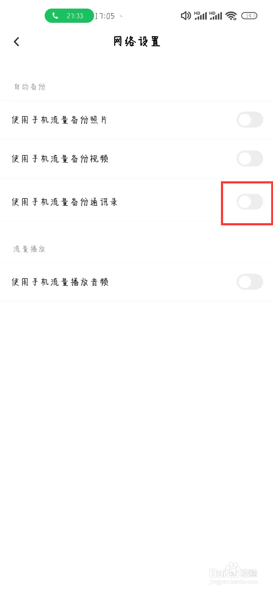 百度网盘怎么设置关闭使用手机流量备份通讯录