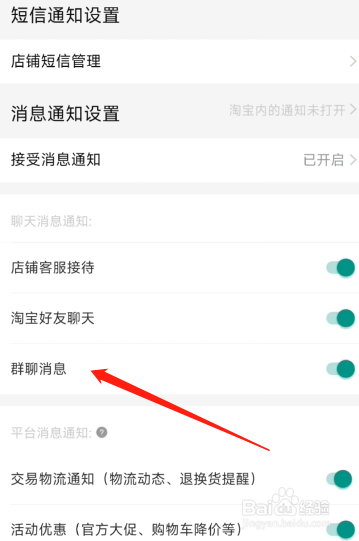 淘宝怎么开启群聊消息提示