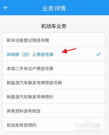 河南警民通APP机动车如何异地迁入预选号牌