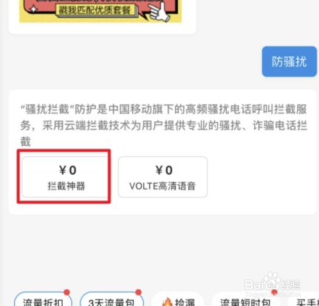 移动防骚扰电话拦截怎么开通