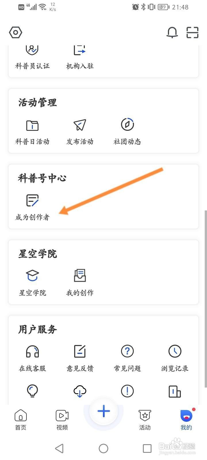 科普中国软件中怎么申请成为创作者