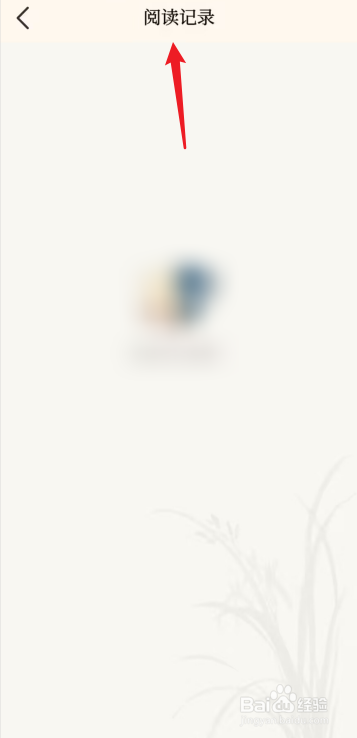 上林赋APP如何查看阅读记录