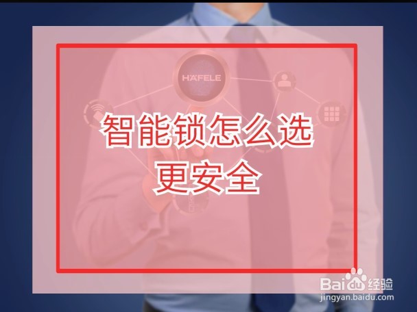 如何选到安全的智能锁