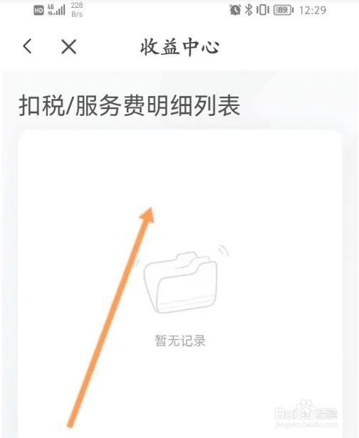 喜马拉雅扣税信息怎么查看