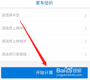 安卓版车况查询如何对爱车估价?