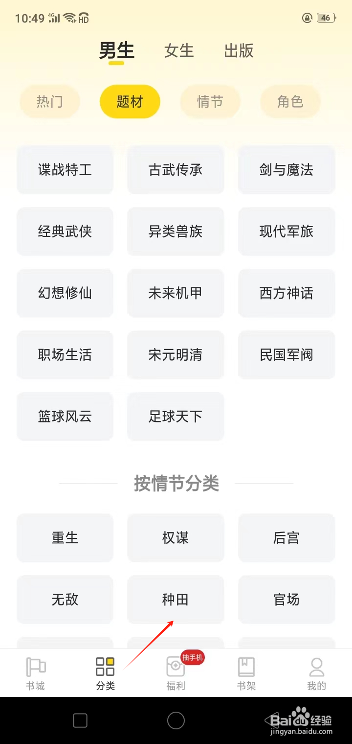 如何在饭团追书查看种田类小说
