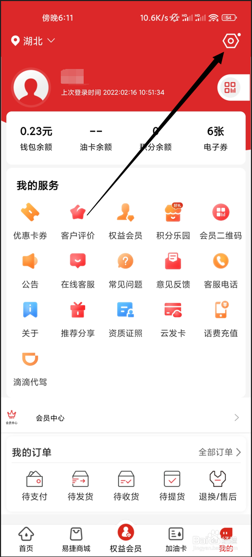 易捷加油如何修改证件信息