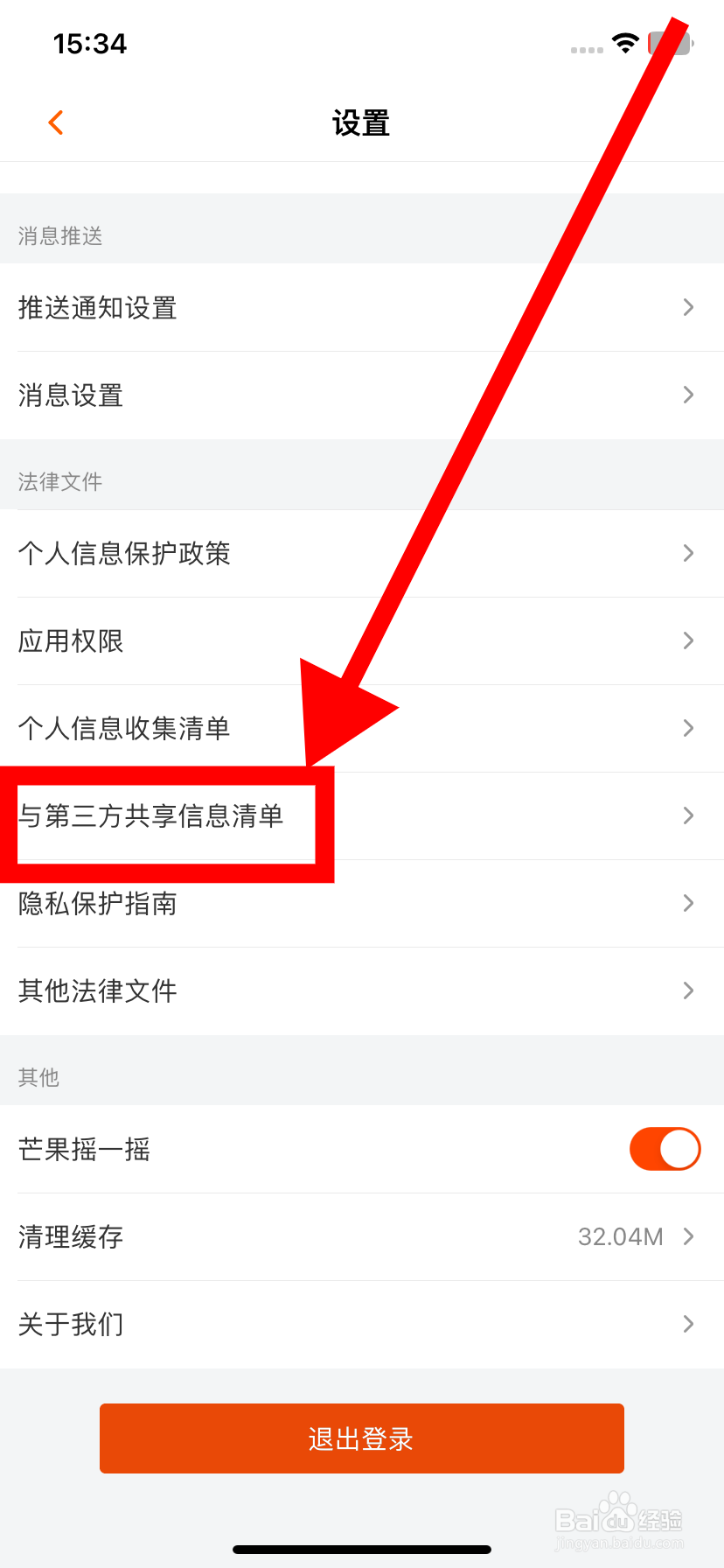 芒果TV在哪查看与第三方共享信息清单？