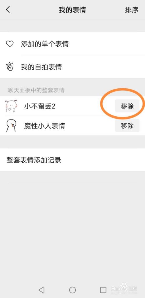 微信裡如何移除表情包?