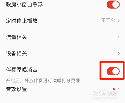 全民k歌怎么设置伴奏原唱消音