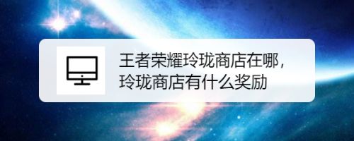 王者荣耀玲珑商店在哪，玲珑商店有什么奖励