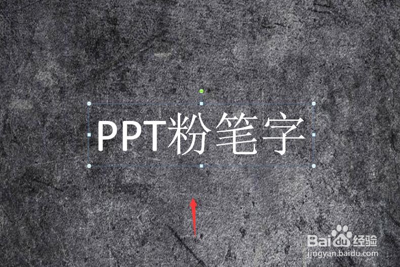 如何用PPT制作粉笔字效果