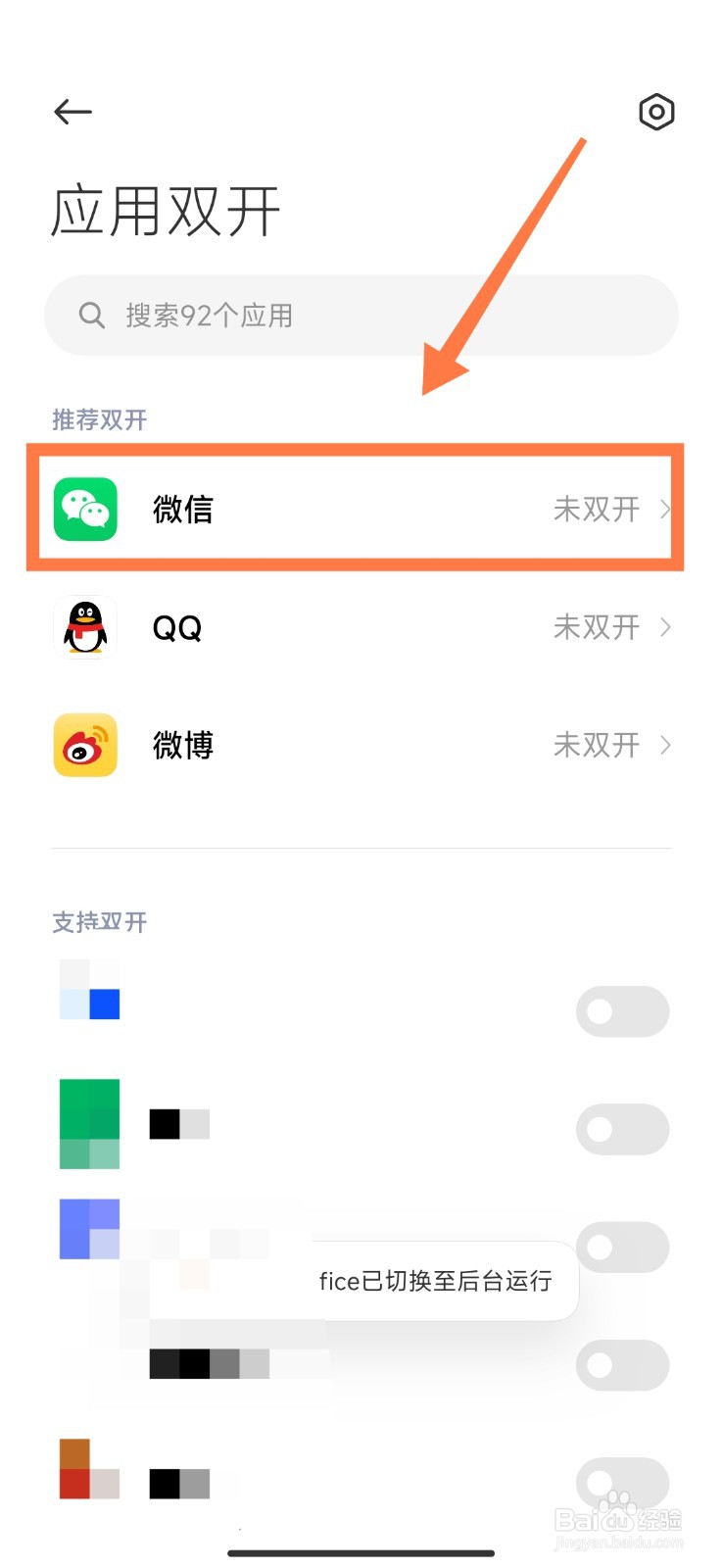 小米手机如何双开微信