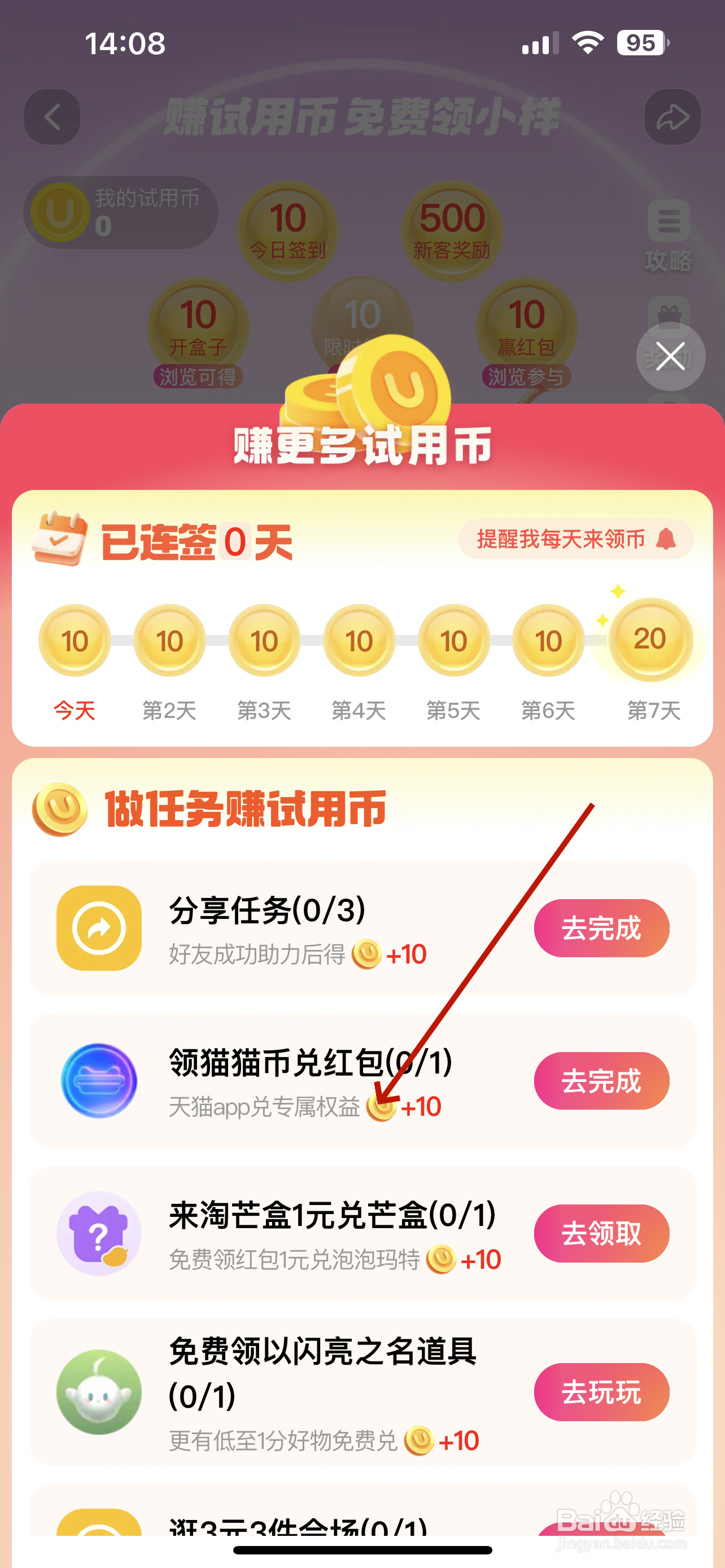淘宝怎么赚取试用币