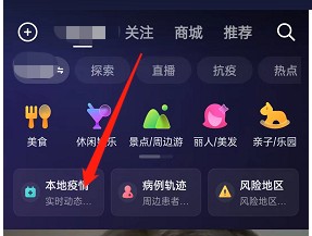 抖音怎么查看本地疫情