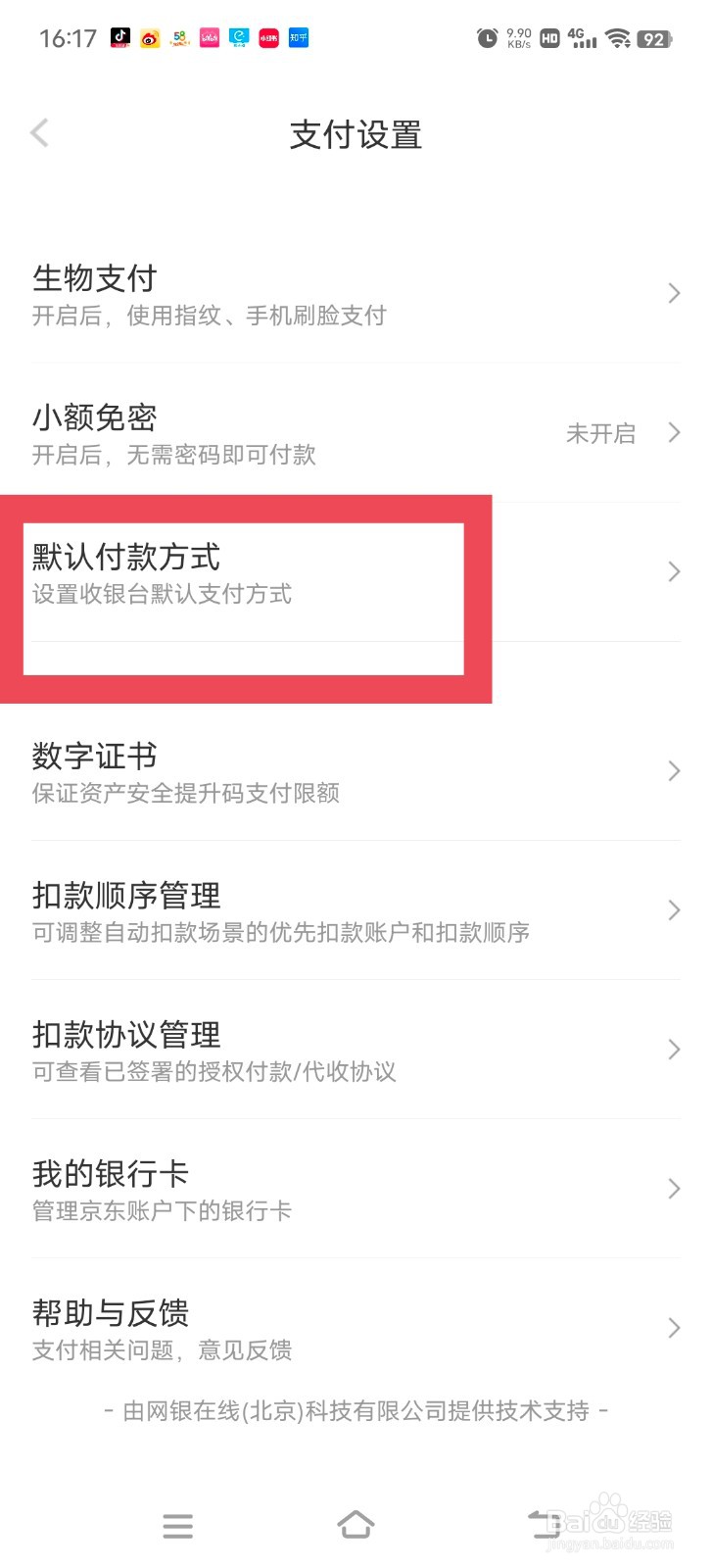 京东金融怎么修改默认付款方式?