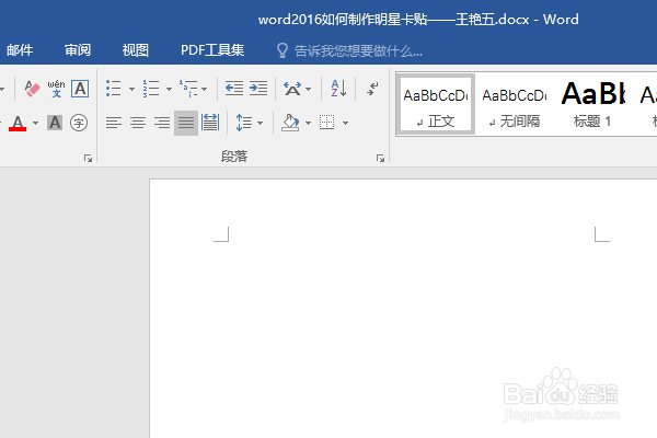 word2016如何制作明星卡贴——王艳五