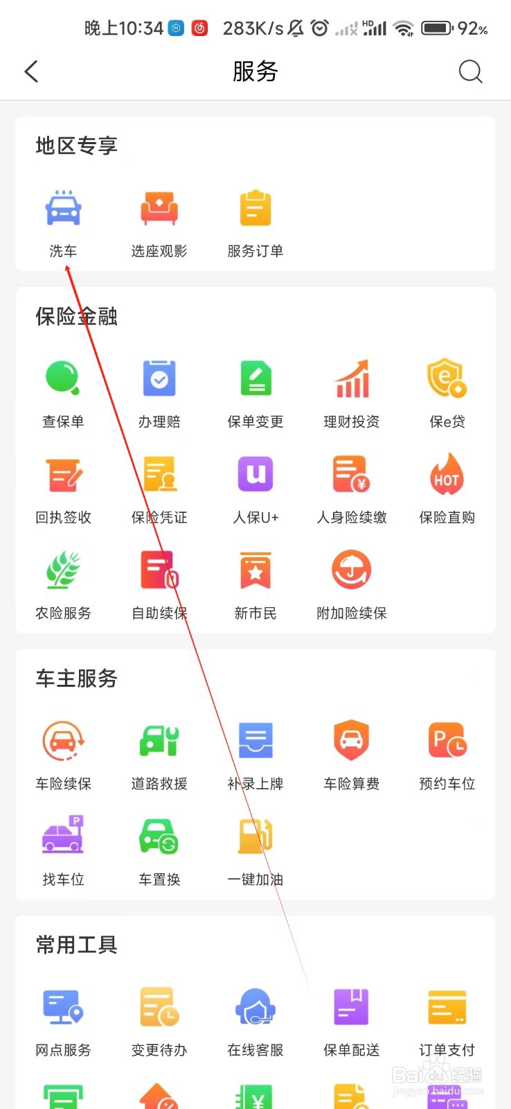 中国人保怎样找到洗车
