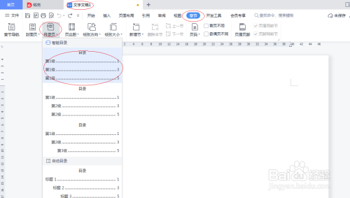 WPS OFFICE 2022文字处理如何插入目录页