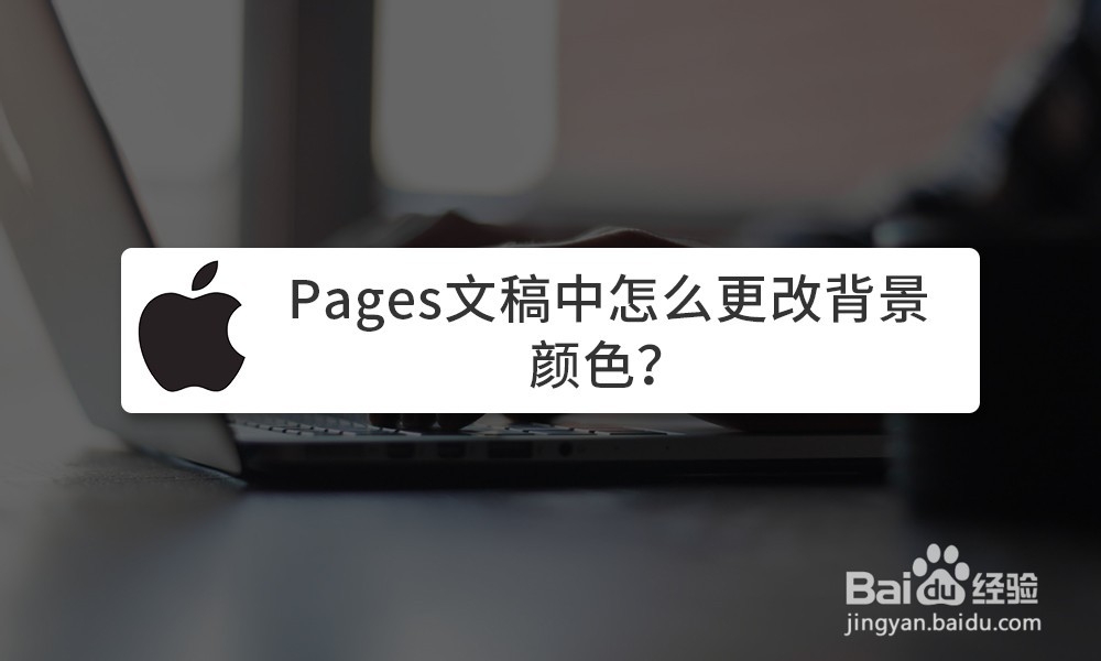 Pages文稿中怎么更改背景颜色-百度经验