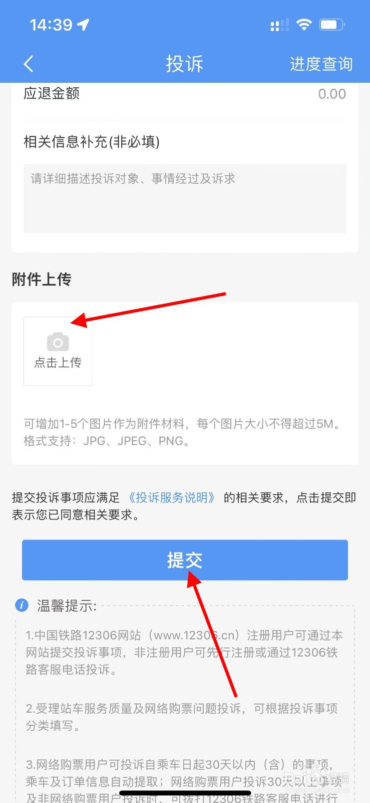 铁路12306如何对退票改签进行投诉