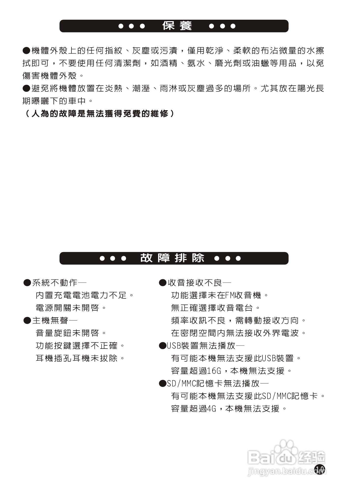 旺德通信WD-6209U USB/MP3/FM随身音响说明书.