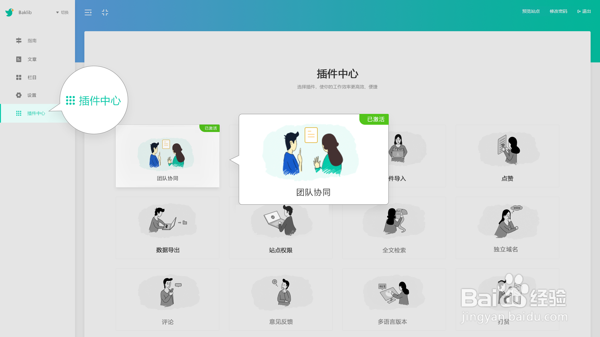 baklib 插件的使用方法