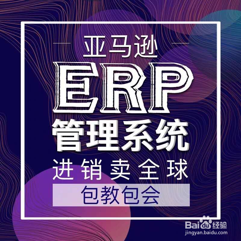 亚马逊erp系统如何使用呢，作用呢