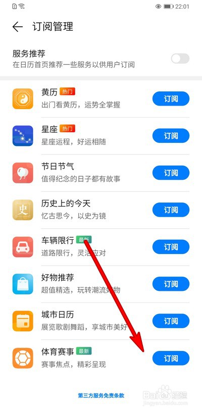 华为手机日历怎么设置显示体育赛事