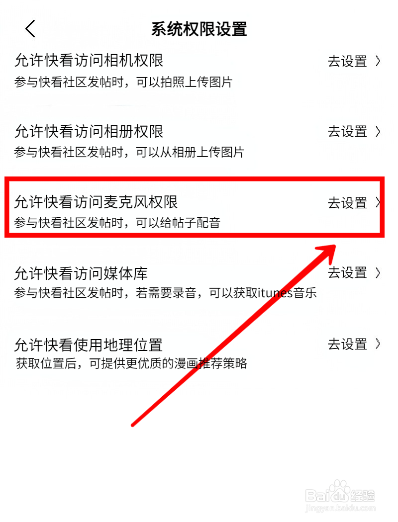 快看漫画怎样设置访问麦克风权限
