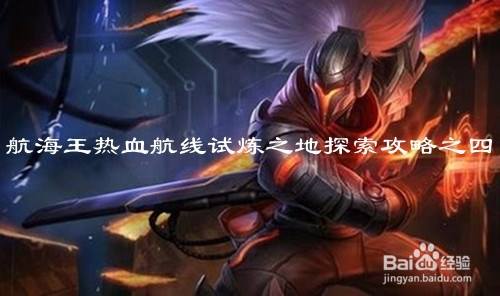 航海王热血航线试炼之地探索攻略之四