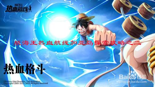 航海王热血航线加亚岛探索攻略之二
