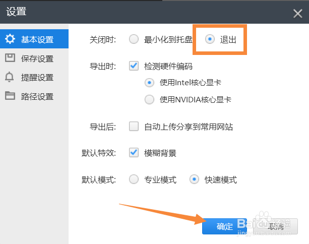 怎样设置快剪辑让其退出时直接关闭程序