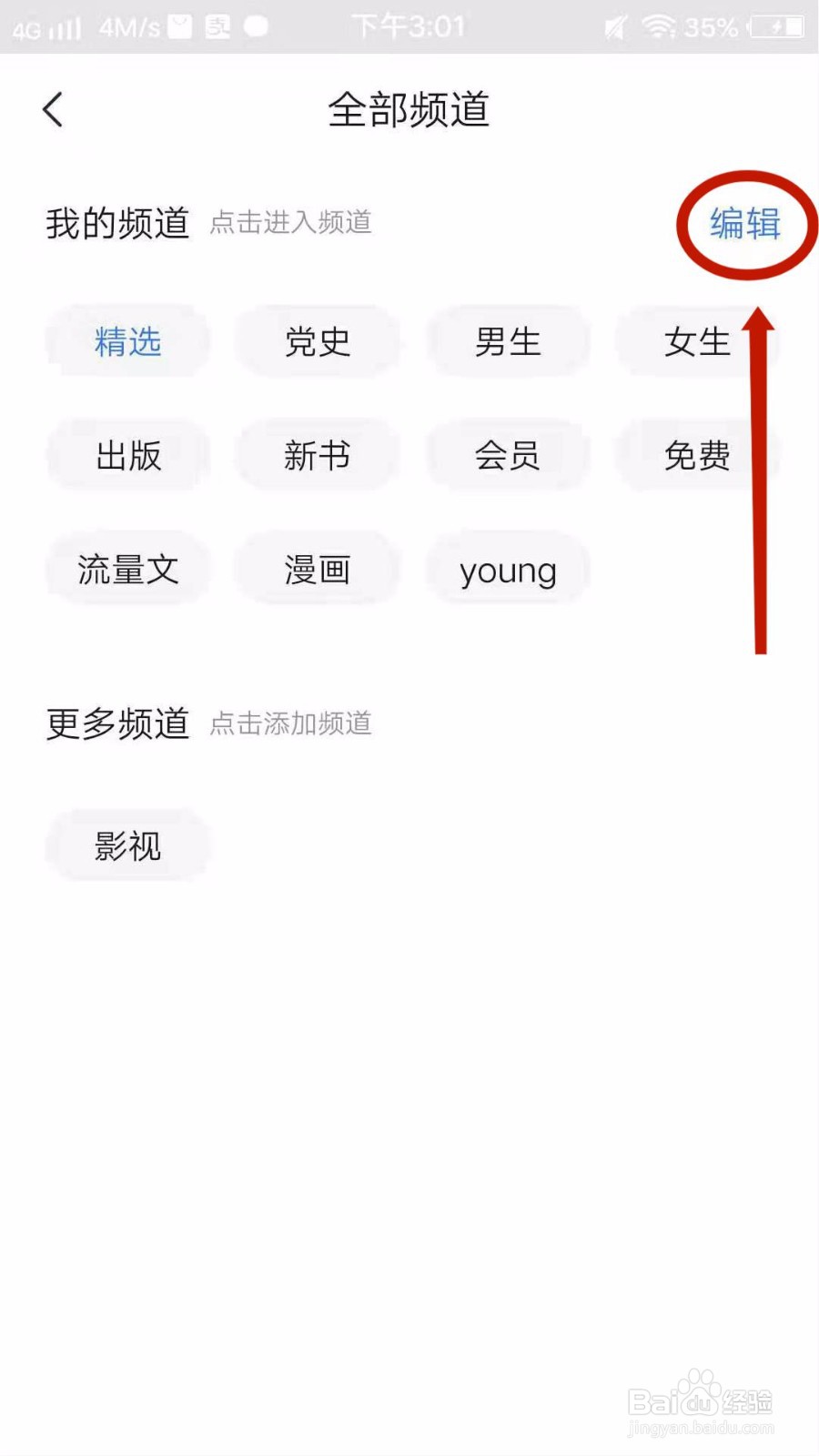 咪咕阅读怎么删除频道