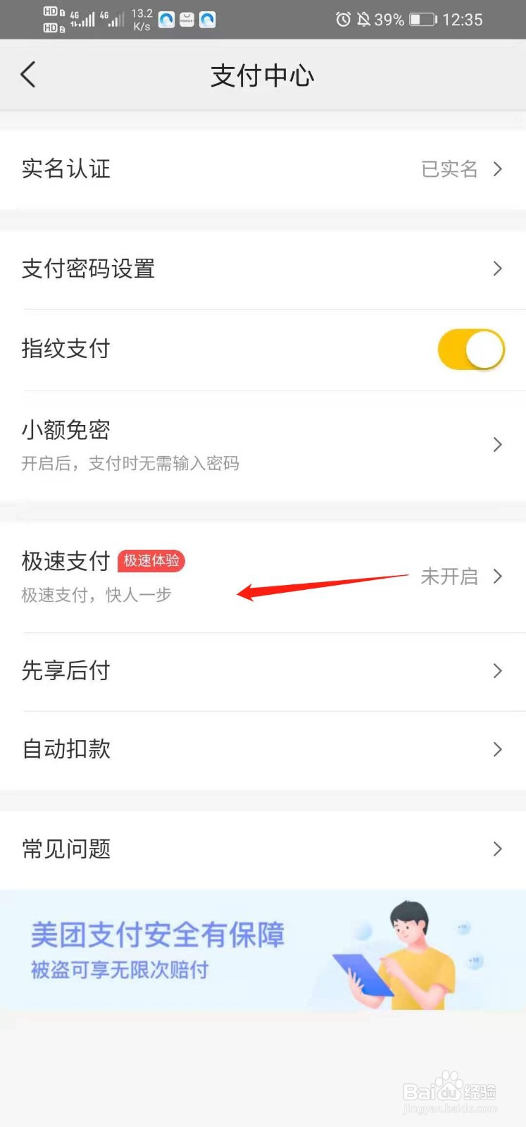 美团如何开启极速支付