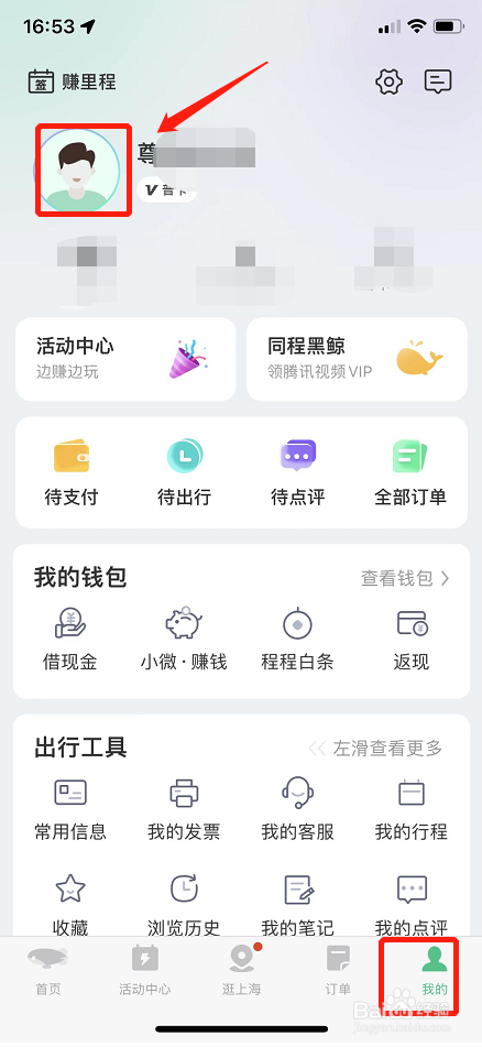 如何退出当前同程旅行账号