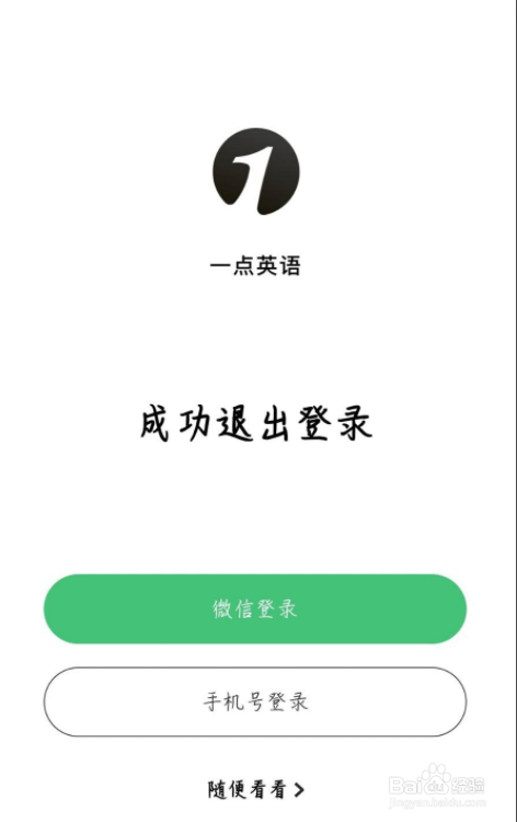 一点英语怎么退出登录