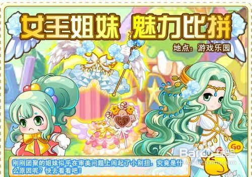 奥比岛女王姐妹魅力比拼任务怎么做呢？