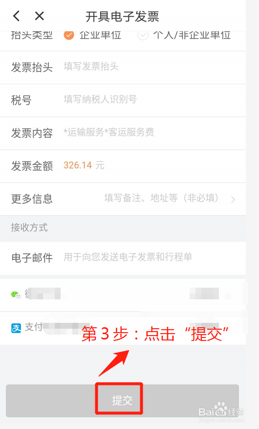 滴滴出行APP如何开发票