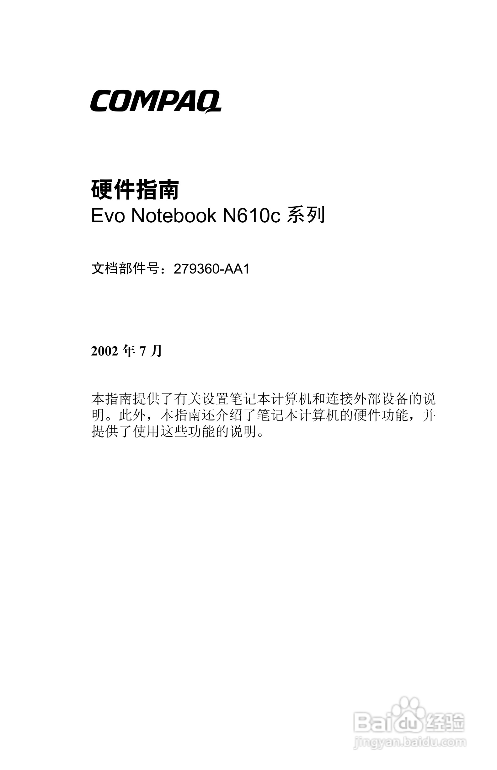 惠普Compaq Evo N610C笔记本电脑使用说明书:[1]