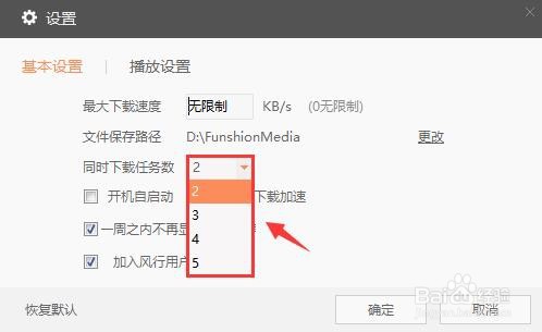 风行TV怎么设置同时下载任务数？
