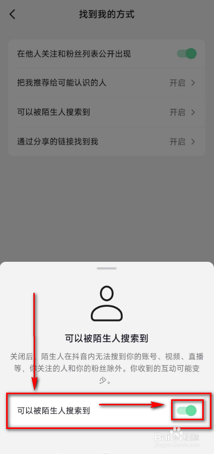 抖音开启(可以被陌生人搜索到)的方法