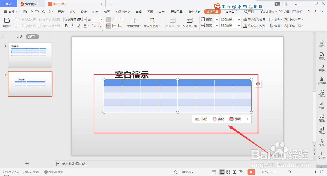 在wps ppt中快速插入表格的方法