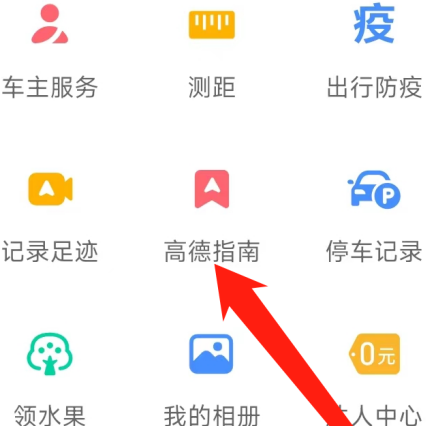高德地图查看高德指南的方法