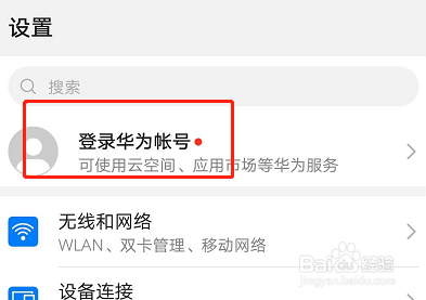 华为账号如何登录