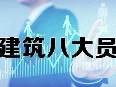 建筑八大员证有哪些