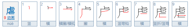 略虐的拼音究竟是怎么打