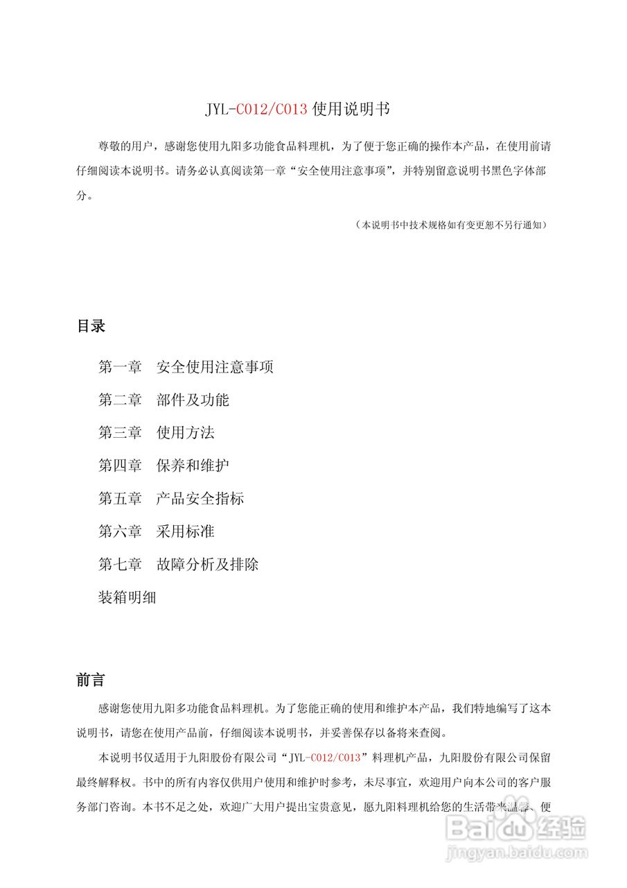 九阳料理机JYL-C012型使用说明书