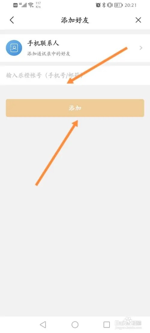 乐橙怎么添加好友