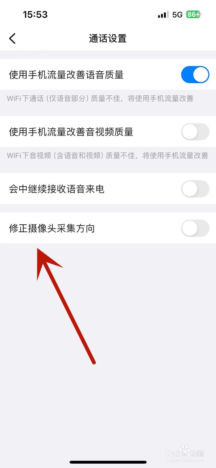 怎么在钉钉中打开“修正摄像头采集方向”功能
